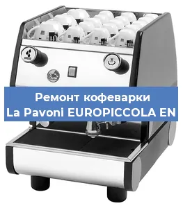 Замена термостата на кофемашине La Pavoni EUROPICCOLA EN в Тюмени